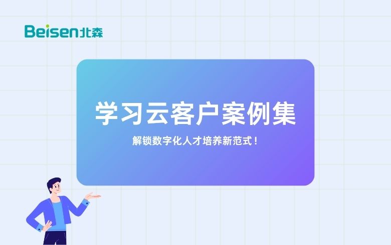 《北森學(xué)習(xí)云客戶案例集》| 解鎖數(shù)字化人才培養(yǎng)新范式！