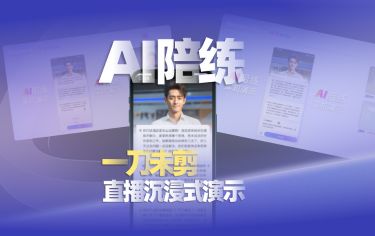 #AI坦白局 沉浸式體驗(yàn)AI陪練