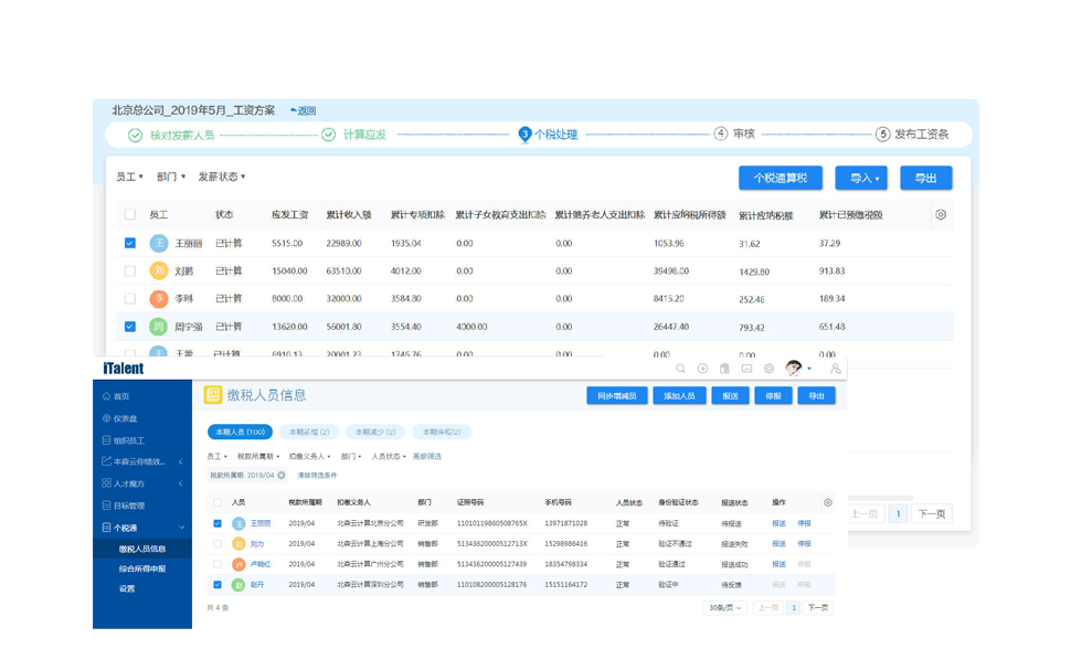 企業(yè)個稅管理系統(tǒng)