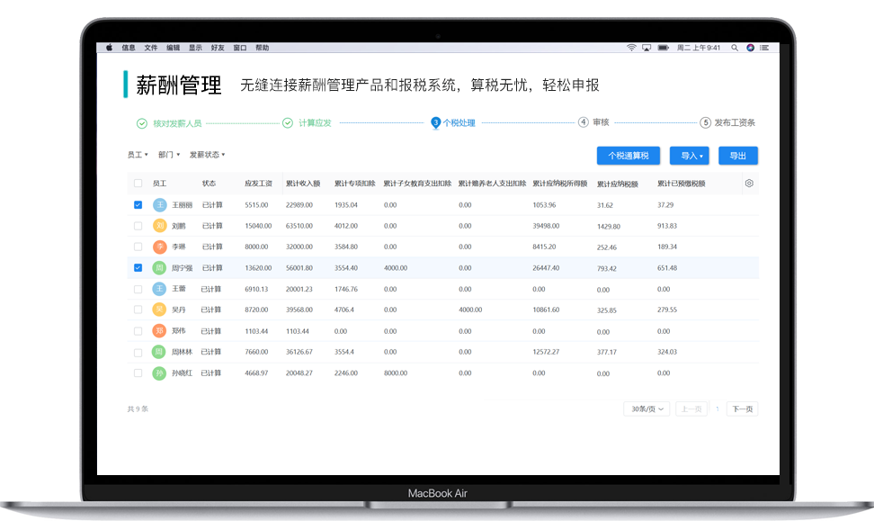人力資源管理軟件薪酬福利