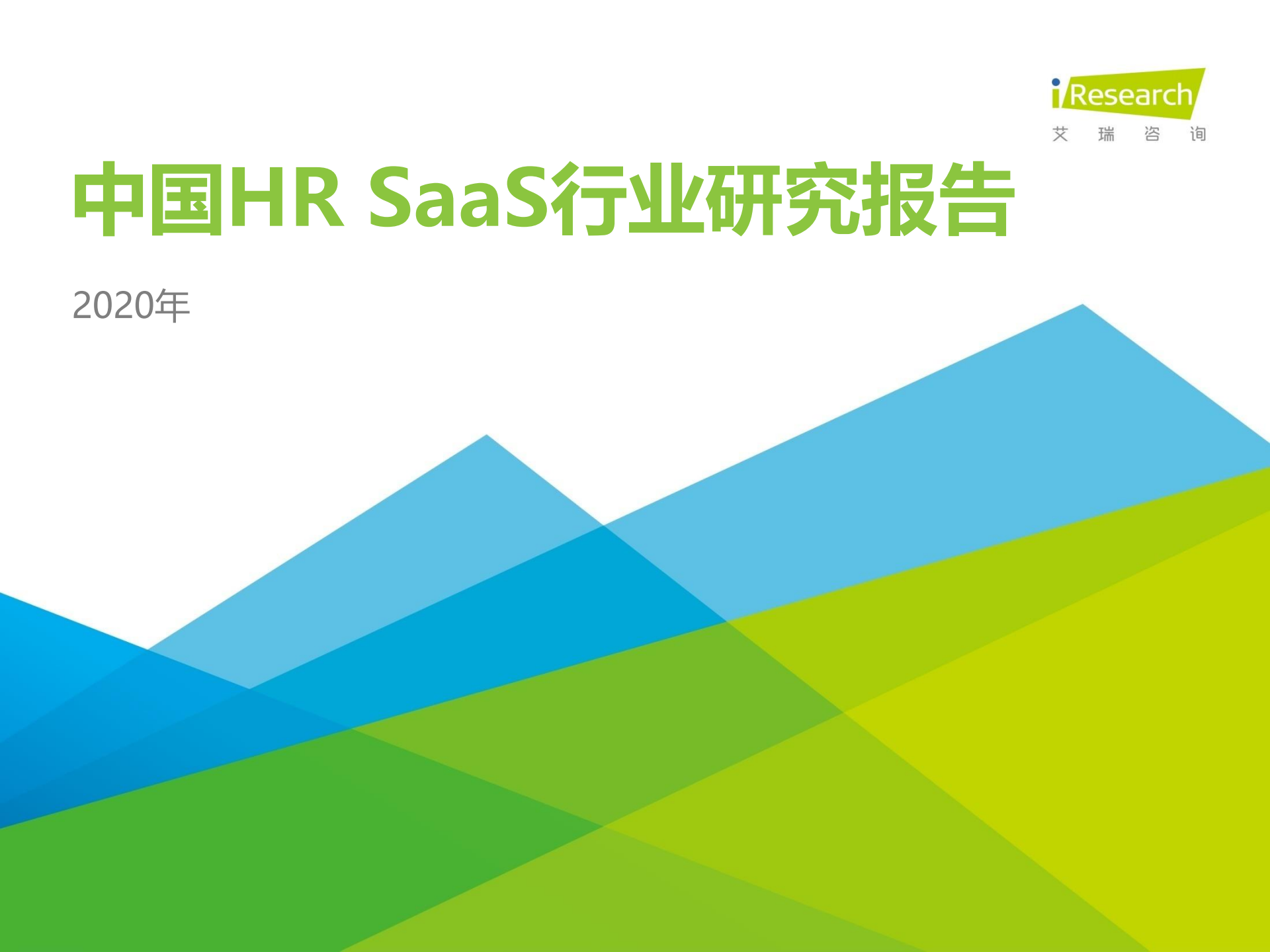 中國(guó)HR SaaS行業(yè)研究報(bào)告01