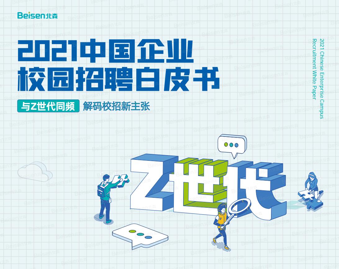 校園招聘白皮書