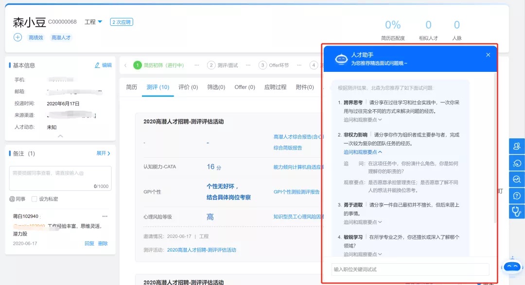 應(yīng)聘者詳情頁和面試評(píng)價(jià)表頁 應(yīng)聘者詳情頁和面試評(píng)價(jià)表頁