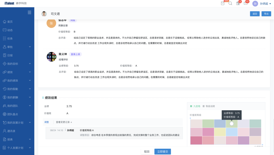 績(jī)效結(jié)果在線調(diào)整并留存